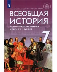 Всеобщая история. История Нового времени. Конец XV - XVII веков. 7 класс. Учебник. ФГОС