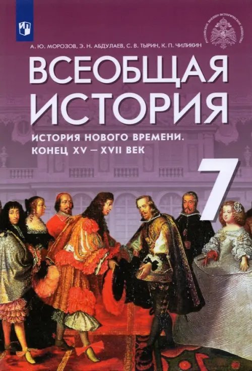 Всеобщая история. История Нового времени. Конец XV - XVII веков. 7 класс. Учебник. ФГОС