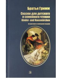 Сказки для детского и семейного чтения. На русском и немецком языках