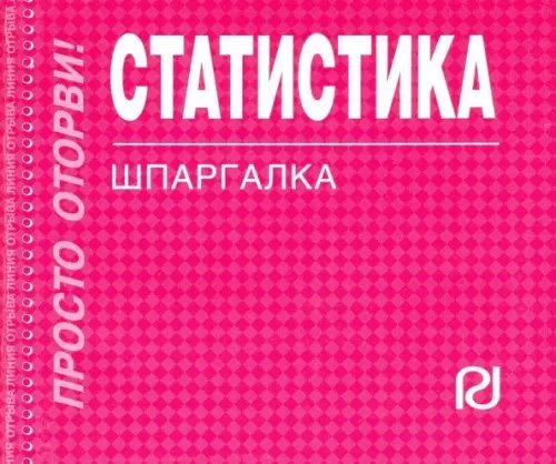 Статистика. Шпаргалка