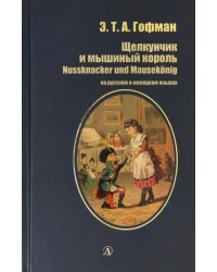 Щелкунчик и мышиный король. На русском и немецком языках