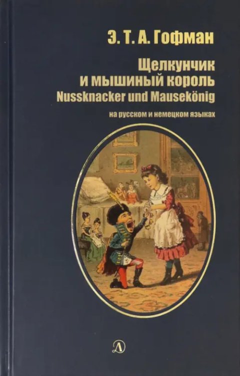 Щелкунчик и мышиный король. На русском и немецком языках