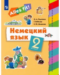 Немецкий язык. Ales fit! 2 класс. Учебник