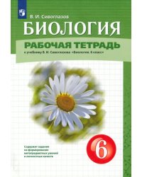 Биология. 6 класс. Рабочая тетрадь. К учебнику В.И. Сивоглазова