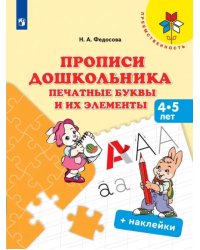 Прописи дошкольника. Печатные буквы и их элементы. 4-5 лет. Учебное пособие