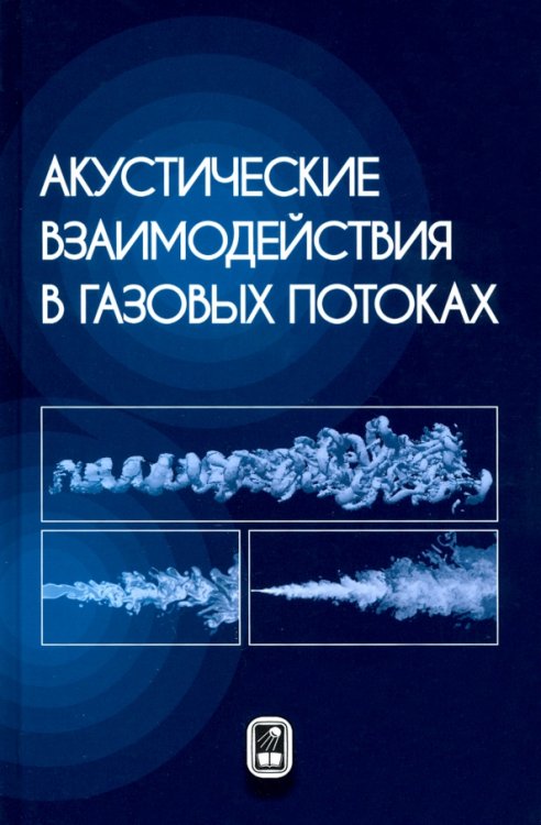Акустические взаимодействия в газовых потоках
