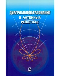 Диаграммообразование в антенных решетках