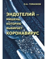 Эндотелий – мишень, которую выбирает коронавирус