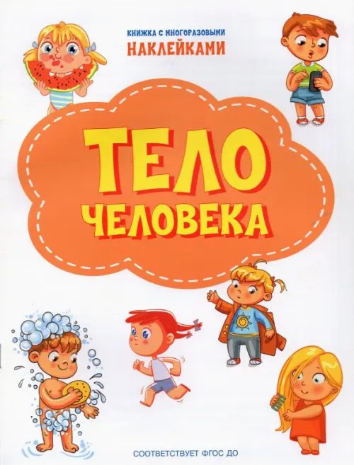 Тело человека. ФГОС ДО