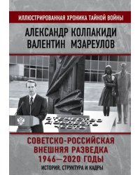 Советско-российская внешняя разведка. 1946 — 2020 годы. История, структура и кадры