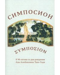 Симпосион: К 90-летию со дня рождения Азы Алибековны Тахо-годи