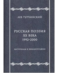 Русская поэзия ХХ века. 1992-2000. Материалы к библиографии