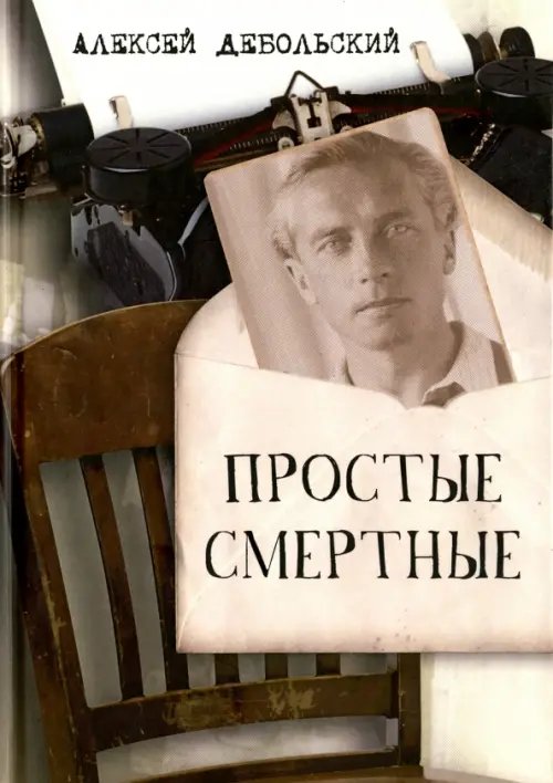 Простые смертные