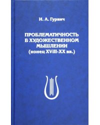 Проблематичность в художественном мышлении (конец XVIII-XX вв.)