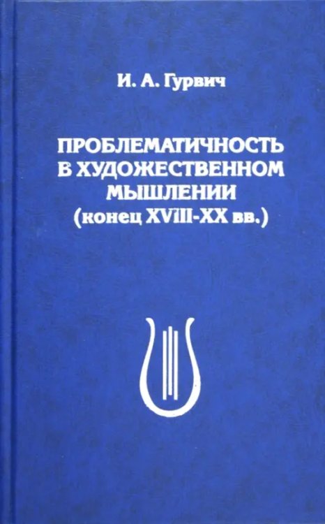 Проблематичность в художественном мышлении (конец XVIII-XX вв.)