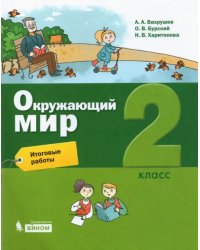 Окружающий мир. 2 класс. Итоговые работы