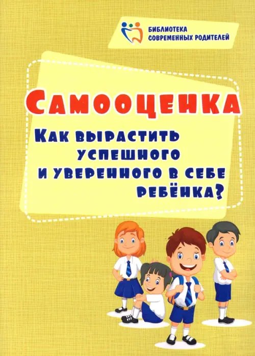 Самооценка. Как вырастить успешного и уверенного в себе ребенка?