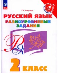 Русский язык. 2 класс. Разноуровневые задания. Учебное пособие