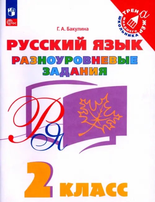 Русский язык. 2 класс. Разноуровневые задания. Учебное пособие