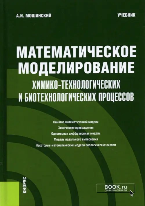 Математическое моделирование химико-технологических и биотехнологических процессов. Учебник