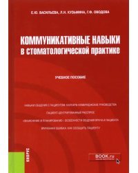 Коммуникативные навыки в стоматологической практике. Учебное пособие