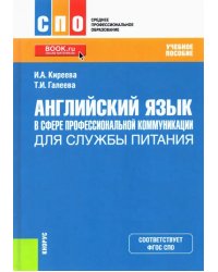 Английский язык в сфере профессиональной коммуникации для службы питания. Учебное пособие