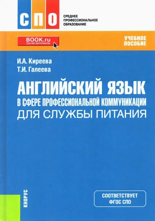 Английский язык в сфере профессиональной коммуникации для службы питания. Учебное пособие