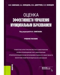 Оценка эффективности управления муниципальным образованием. Учебное пособие