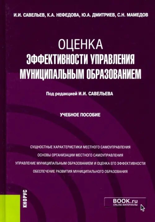 Оценка эффективности управления муниципальным образованием. Учебное пособие