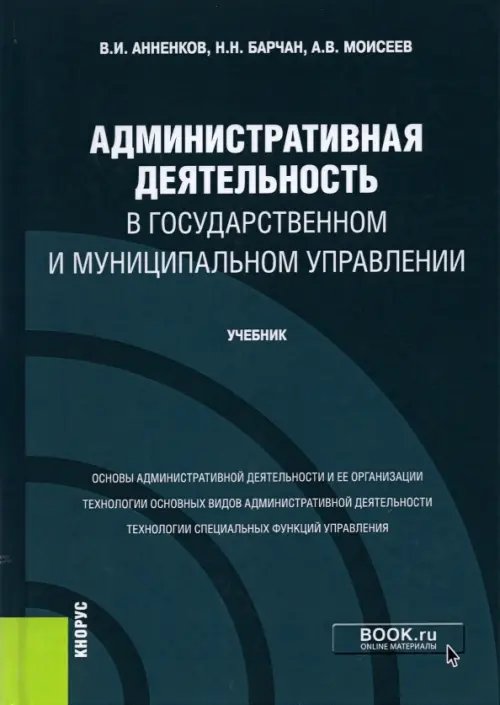 Административная деятельность в государственном и муниципальном управлении. Учебник