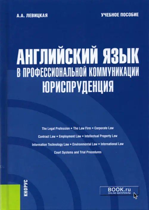 Английский язык в профессиональной коммуникации. Юриспруденция. Учебное пособие