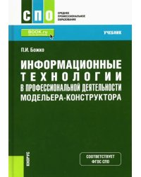 Информационные технологии в профессиональной деятельности модельера-конструктора. Учебник