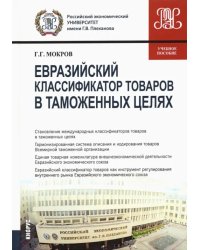 Евразийский классификатор товаров в таможенных целях. Учебное пособие