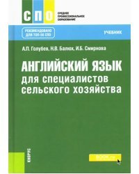 Английский язык для специалистов сельского хозяйства