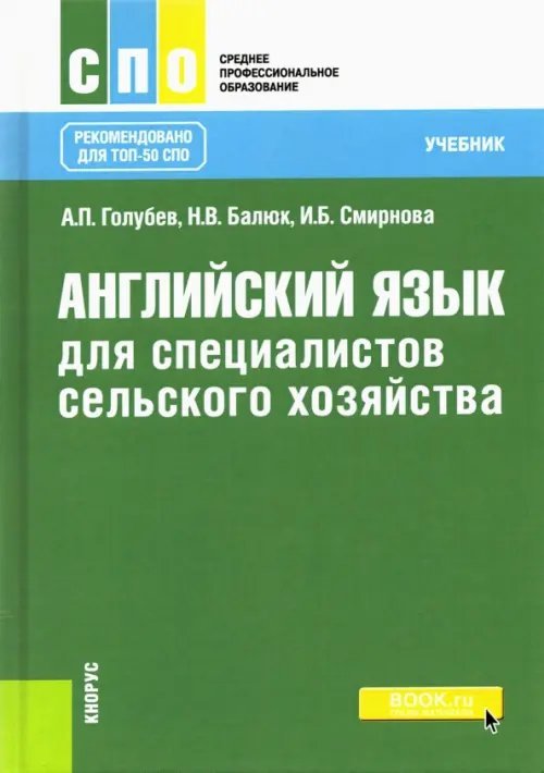 Английский язык для специалистов сельского хозяйства