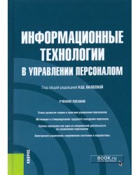 Информационные технологии в управлении персоналом