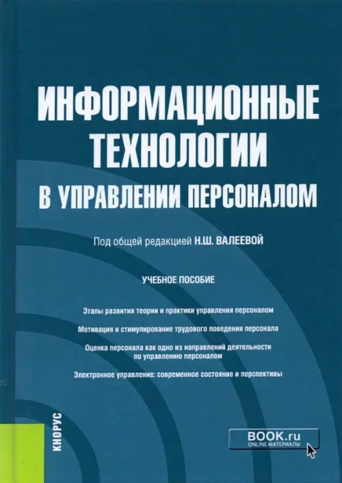 Информационные технологии в управлении персоналом