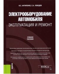 Электрооборудование автомобиля. Эксплуатация и ремонт. Учебное пособие