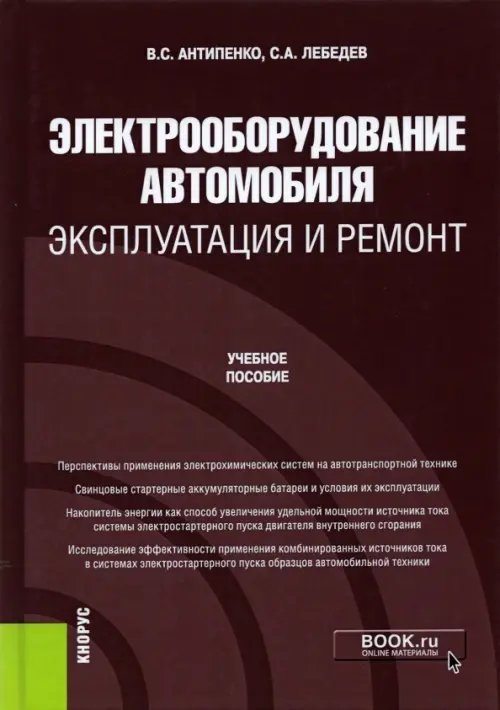 Электрооборудование автомобиля. Эксплуатация и ремонт. Учебное пособие