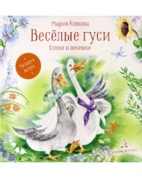 Весёлые гуси. Стихи и песенки