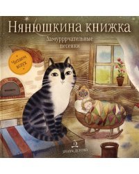 Нянюшкина книжка. Замурррчательные песенки