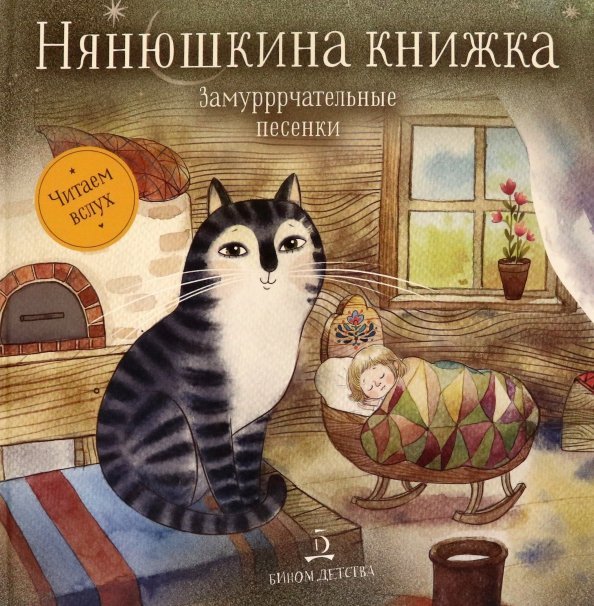 Нянюшкина книжка. Замурррчательные песенки