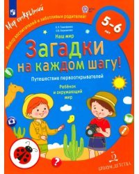 Наш мир. Загадки на каждом шагу. Путешествие первооткрывателей. 5-6 лет