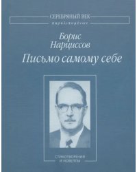 Письмо самому себе. Стихотворения и новеллы