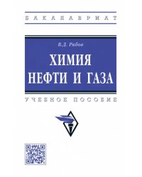 Химия нефти и газа. Учебное пособие