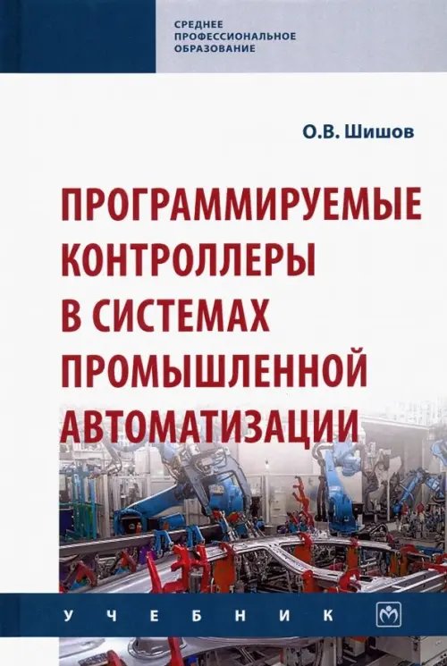 Программируемые контроллеры в системах промышленной автоматизации. Учебник