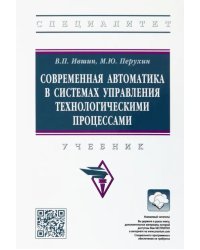 Современная автоматика в системах управления технологическими процессами. Учебник