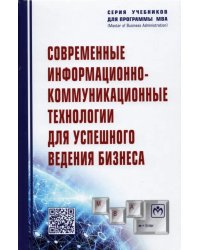 Современные информационно-коммуникационные технологии для успешного ведения бизнеса. Учебное пособие