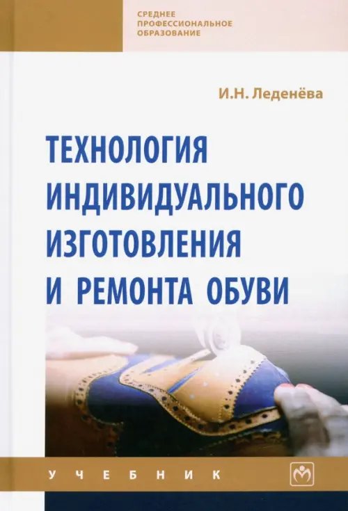 Технология индивидуального изготовления и ремонта обуви