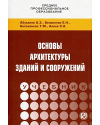 Основы архитектуры зданий и сооружений. Учебник